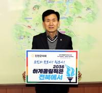 [NSP PHOTO]동창옥 진안군의회 의장, 2036 하계올림픽 유치 기원 챌린지 동참