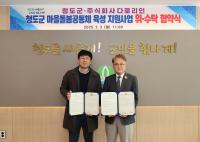 [NSP PHOTO]청도군, 마을돌봄공동체 육성 지원사업 위·수탁 협약 체결