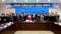 [NSP PHOTO]고령군, 2025 SNS 기자단 23명 위촉