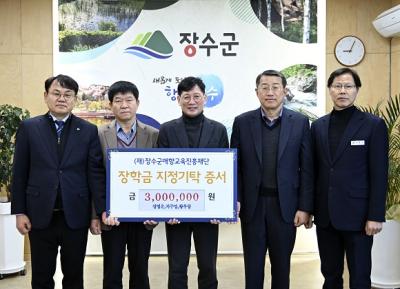 [NSP NEWS Image]장수군청 서기관 승진자 3명, 장수군애향교육진흥재단에 장학금 기탁