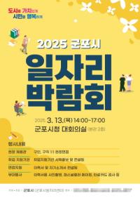 [NSP PHOTO]군포시, 2025년 상반기 일자리 박람회 3월 13일 개최