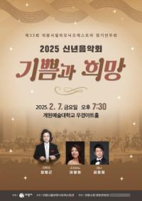 [NSP PHOTO]의왕시, 7일 계원대서 제33회 정기연주회 연다