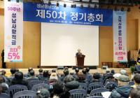 [NSP PHOTO]성남중앙신협 제50차 정기총회 열려