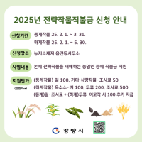 [NSP PHOTO]광양시, 전략작물직불금 신청 접수...지원 품목 확대·단가 상향
