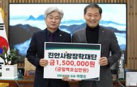 [NSP PHOTO]이명진 진안군의원, 진안사랑장학재단에 장학금 기탁