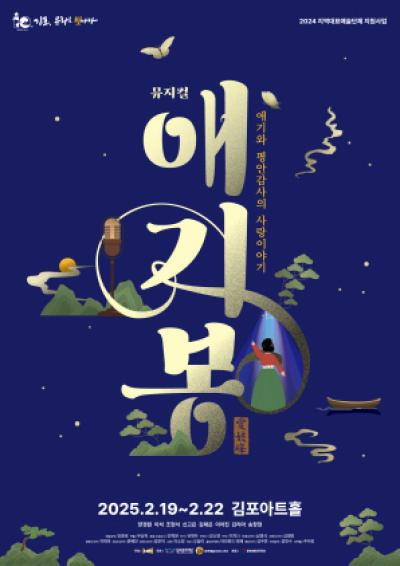 [NSP NEWS Image]김포시 애기봉 김포 대표 K-뮤지컬로 탄생