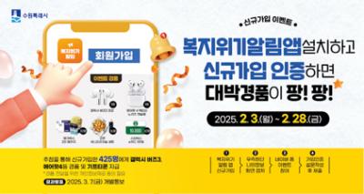 [NSP NEWS Image]수원시, 복지위기알림 앱 신규가입 이벤트 개최
