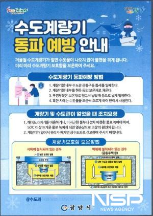 NSP통신-수도계량기 동파 예방 안내 포스터 (이미지 = 광양시청)