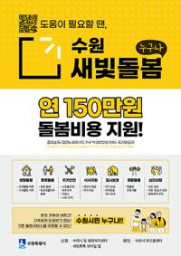 [NSP PHOTO]수원시, 수원새빛돌봄 서비스 늘고 혜택 커진다