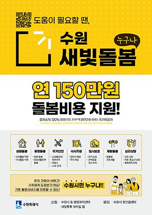 NSP통신-수원새빛돌봄 안내문. (이미지 = 수원시)