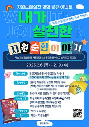 NSP통신-자원순환실천 경험 공유이벤트 일정. (이미지 = 화성시)