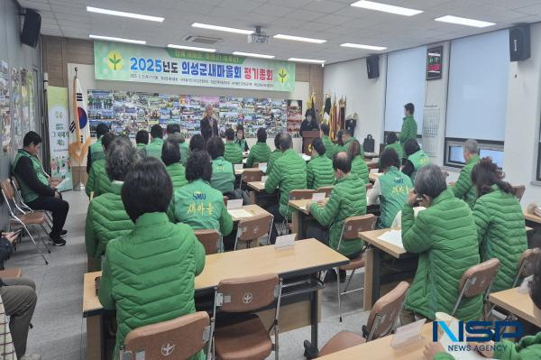 NSP통신-의성군은 의성군새마을회가 지난 1월 17일부터 2월 5일까지 의성군새마을회관 회의실에서 단체별로 2025년도 정기총회를 실시했다고 밝혔다. (사진 = 의성군)