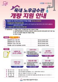 [NSP PHOTO]성남시, 가정집 녹슨 수도관 교체 공사비 최대 180만원 지원