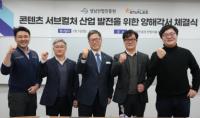 [NSP PHOTO]성남산업진흥원-스타라이크, 콘텐츠 서브컬처 산업 발전 MOU