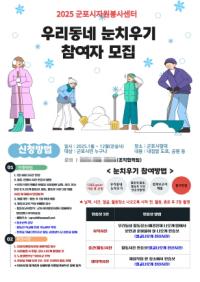[NSP PHOTO]군포시자원봉사센터, 우리동네 눈치우기 참여자 모집
