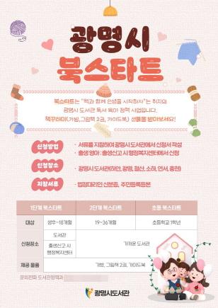 NSP통신-광명시 북스타트 안내 포스터. (이미지 = 광명시)