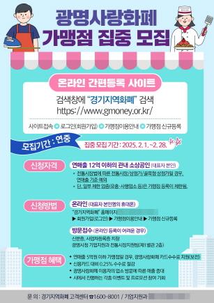 NSP통신-광명사랑화폐 가맹점 모집 안내 포스터. (이미지 = 광명시)