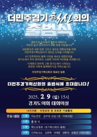 [NSP PHOTO]더민주경기혁신회의, 9일 경기도의회서 출범
