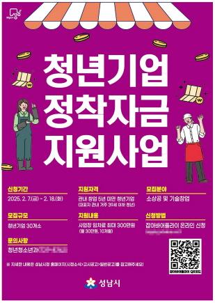 NSP통신-성남시 청년 기업 정착 자금(월세 30만원) 지원사업 안내 포스터. (이미지 = 성남시)