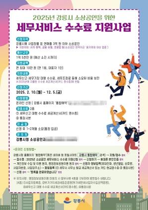 NSP통신-소상공인 세무신고 비용 지원 서비스 안내문. (이미지 = 강릉시)
