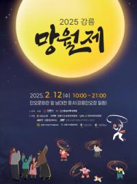 [NSP PHOTO]강릉시, 정월대보름 맞아 2025 강릉망월제 개최