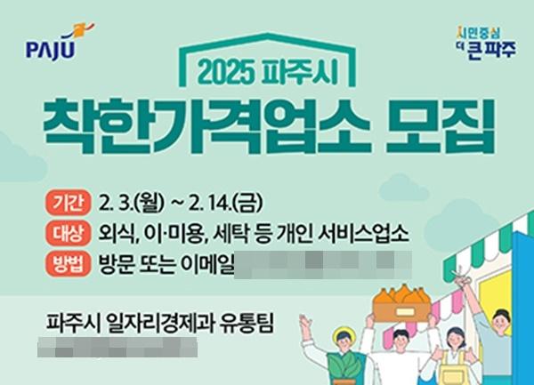 NSP통신-파주시 착한가격업소 확대 안내 포스터 (사진 = 파주시)