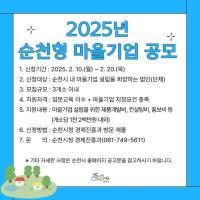 [NSP PHOTO]순천시, 2025년 순천형 마을기업 공모...오는 20일까지