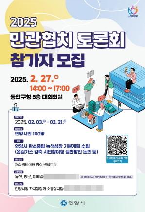 NSP통신-민관협치 토론회 홍보 포스터. (이미지 = 안양시)