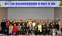 [NSP PHOTO]경산시 어린이집연합회, 제11대·제12대 회장단 이·취임식 및 총회 개최