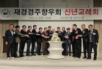 [NSP PHOTO]재경경주향우회, 2025년 신년교례회 성료