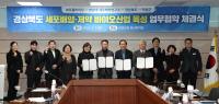 [NSP PHOTO]의성군·경북도·프롬바이오·영남대 세포배양연구소, 세포배양·제약 바이오산업 육성 위한 업무협약 체결