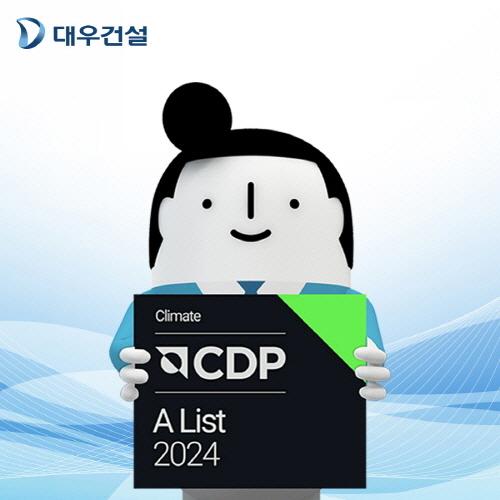 NSP통신-대우건설이 2024 CDP 평가 기후변화대응 부문 최고등급 리더십 A를 받았다 (이미지 = 대우건설)