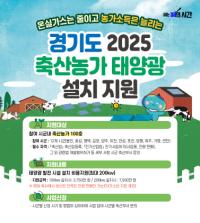 [NSP PHOTO]경기도, 축산농가 태양광 설치 지원 신규사업 추진