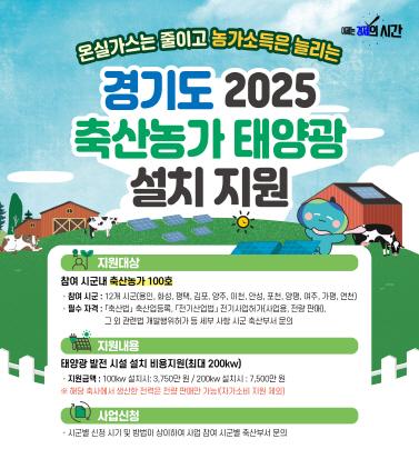 NSP통신-경기도 축산농가 태양광 설치 지원 안내 포스터. (사진 = 경기도)