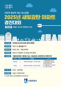 [NSP PHOTO]수원시, 아파트 탄소절감 새빛감탄 경진대회 개최
