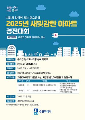 NSP통신-새빛감탄 아파트 경진대회 모집문. (이미지 = 수원시)