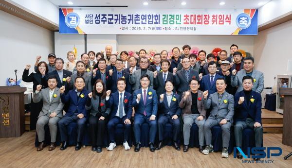 NSP통신-성주군귀농귀촌연합회는 지난 7일 성주군 SJ컨벤션에서 회원 및 내빈 130여 명이 참석한 가운데 성주군귀농귀촌연합회 창립총회 및 취임식을 개최했다. (사진 = 성주군)