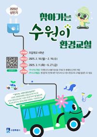 [NSP PHOTO]수원시, 찾아가는 수원이 환경교실 참여학급 모집