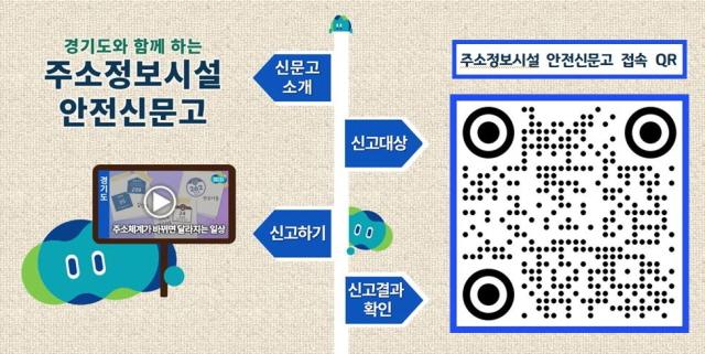 NSP통신-평택시 주소정보시설 안전신문고 안내 및 접속 QR 이미지. (사진 = 평택시)