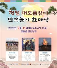[NSP PHOTO]장흥군, 정월대보름 민속놀이 한마당 행사 개최