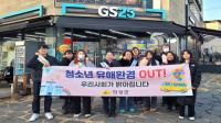 [NSP PHOTO]의성군, 청소년 유해환경 집중 단속 및 계도 활동 실시
