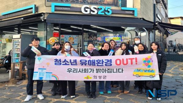 NSP통신-의성군은 겨울방학을 맞아 청소년들이 안전하고 건강한 환경에서 생활할 수 있도록 청소년 유해환경 집중 단속 및 계도 활동을 실시했다. (사진 = 의성군)