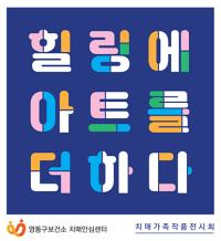 [NSP PHOTO]수원시 영통구보건소치매안심센터, 치매가족 작품 전시회 개최