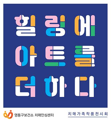NSP통신-힐링에 아트를 더하다 전시회 일정. (이미지 = 수원시)