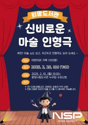 NSP통신-신비로운 마술 인형극 공연 포스터 (이미지 = 광양시청)