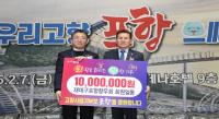 [NSP PHOTO]재대구포항향우회, 포항시에 고향사랑기부금 1천만 원 기탁