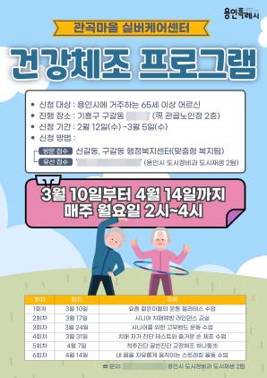 NSP통신-용인특례시 관곡마을 실버케어센터 건강체조프로그램 포스터. (이미지 = 용인특례시)
