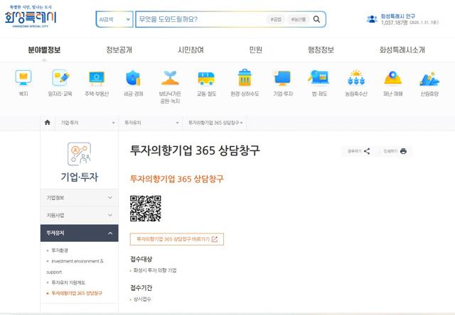 NSP통신-화성시 투자의향기업을 위한 온라인 365 상담창구 화면. (이미지 = 화성시)
