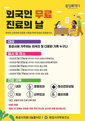 NSP통신-외국인 무료진료 안내문. (이미지 = 화성시)