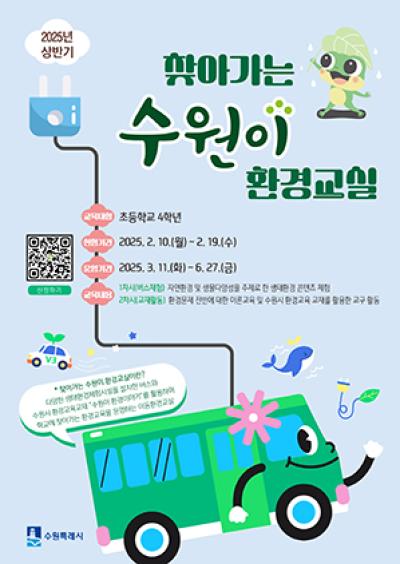 [NSP NEWS Image]수원시, 찾아가는 수원이 환경교실 참여학급 모집